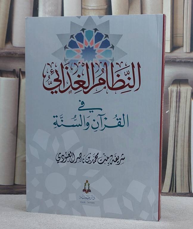 النظام الغذائي في القرآن والسنة / تاليف شريفة محمد ناصر العبودي
