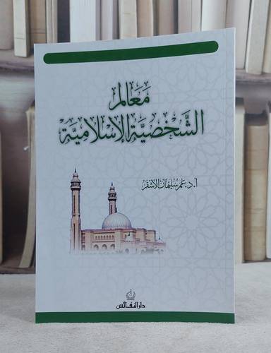 معالم الشخصية الاسلامية / عمر سليمان الاشقر