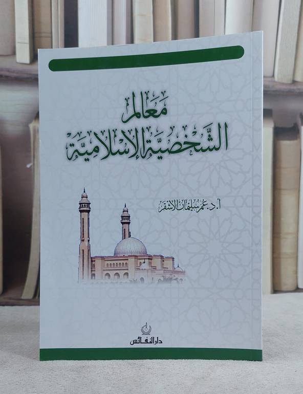 معالم الشخصية الاسلامية / عمر سليمان الاشقر