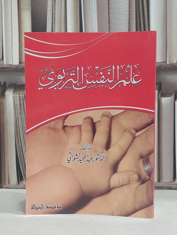 علم النفس التربوي / عبد المجيد نشواتي