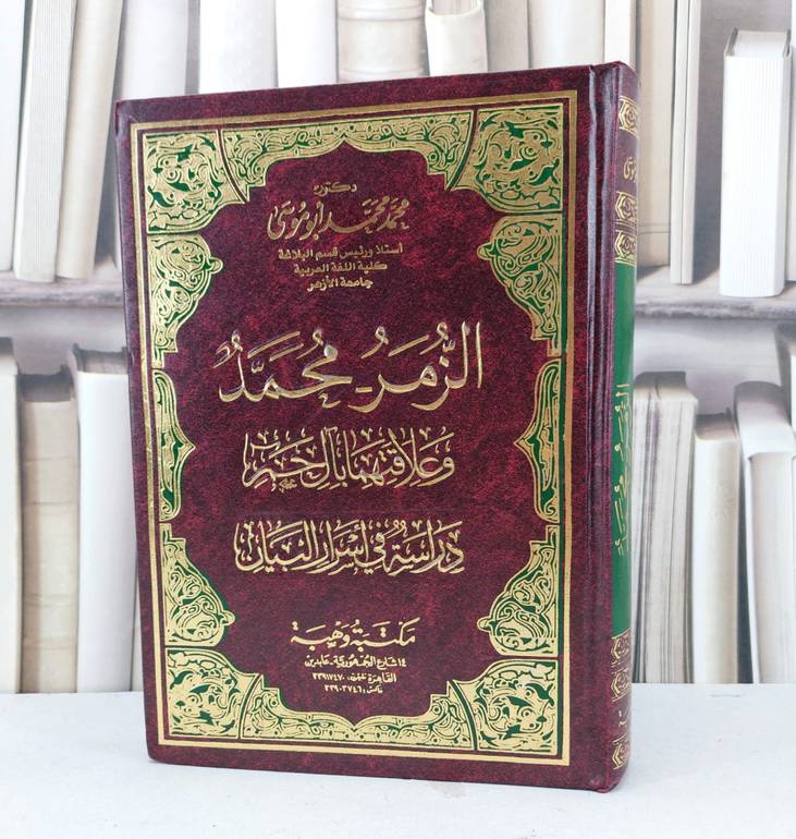 الزمر - محمد وعلاقتهما بآل حم دراسة في اسرار البيان / تأليف 