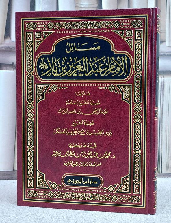 مسائل الامام عبد العزيز بن باز / محمد عبد العزيز سعد