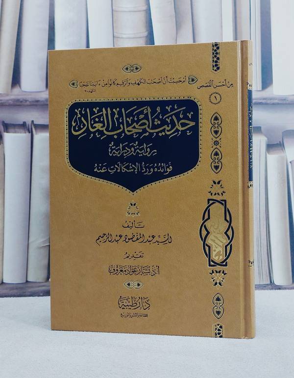 حديث اصحاب الغار رواية ودراية فوائد ورد الاشكالات عنه / تأليف السيد عبد المقصود عبد الرحيم