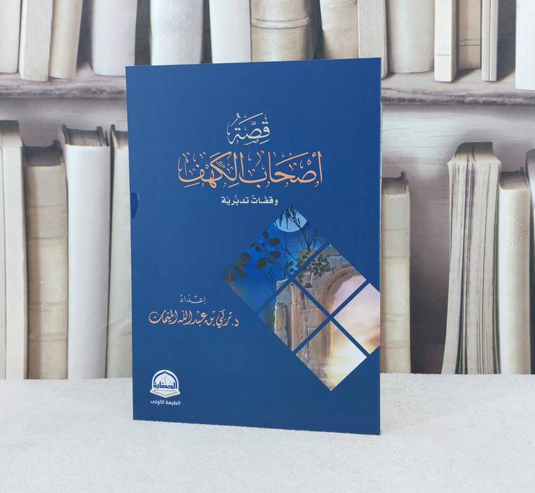 قصة اصحاب الكهف - وقفات تدبرية / تأليف تركي عبد الله الميمان