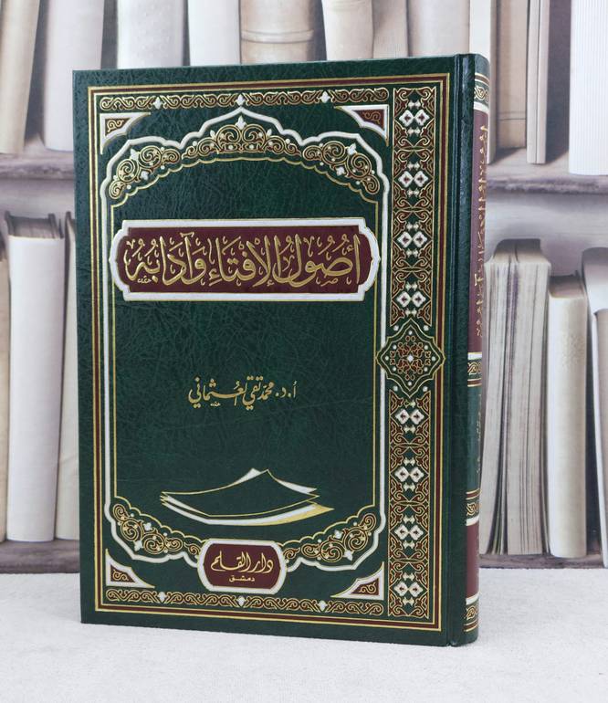 أصول الإفتاء وآدابه / تأليف : محمد تقي العثماني