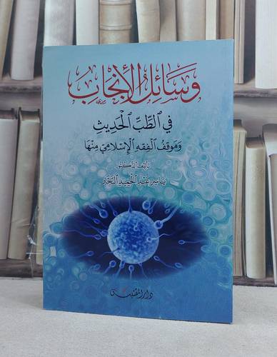 وسائل الانجاب في الطب الحديث وموقف الفقه منها / تأليف: ياسر النجار