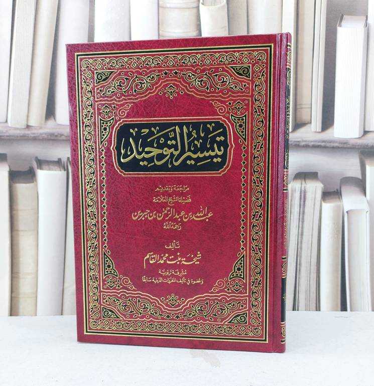 تيسير التوحيد / تأليف شيخة محمد القاسم