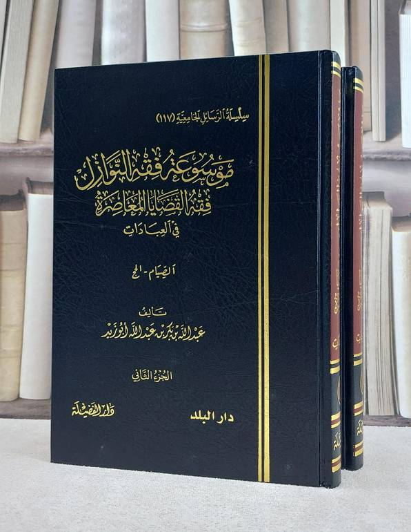 موسوعة فقه النوازل في العبادات 1/2 / تأليف عبد الله بكر ابو زيد