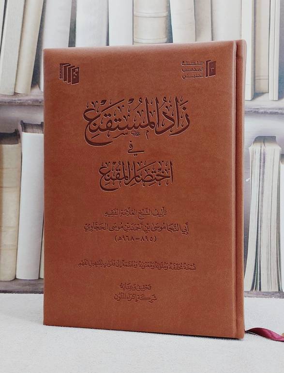 كتاب زاد المستقنع في اختصار المقنع ( مجلد فاخر)/ تأليف موسى احمد موسى الحجاوي/ تحقيق شركة إثراء المتون