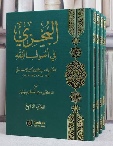 المجزي في اصول الفقه 4/1/ تأليف الامام يحيى الحسين الهاروني/ تحقيق عبد الكريم جذبان