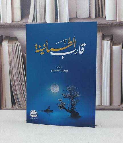 قارب الطمأنينة / عيسى المسمار