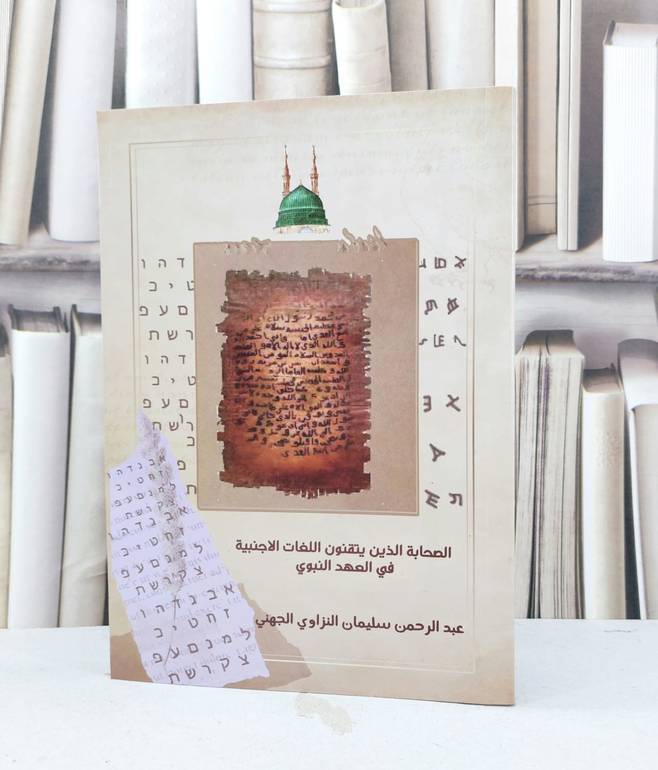 الصحابة الذين يتقنون اللغات في العهد النبوي / تأليف عبد الرحمن سليمان الجهني
