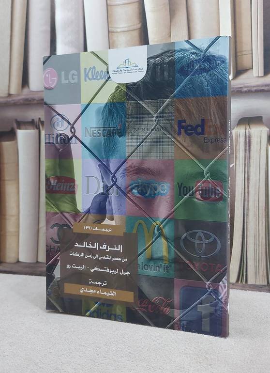 الترف الخالد من عصر المقدس الى زمن الماركات / جيل لبيوفتسكي الييت / تحقيق:ت: الشمياء مجدي