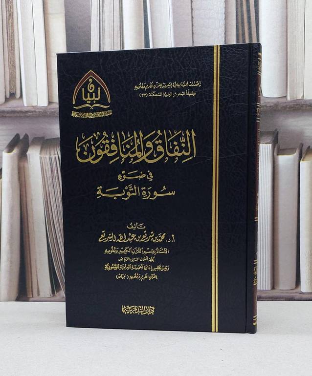 النفاق والمنافقون في ضوء سورة التوبة / محمد عبد الله السريع