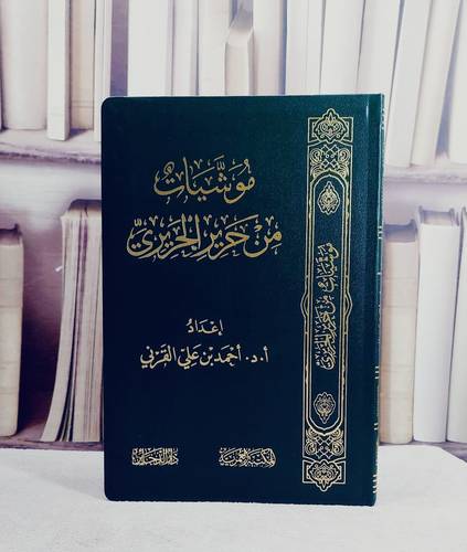 موشيات من حرير الحريري (14*20) / تأليف احمد بن علي القرني