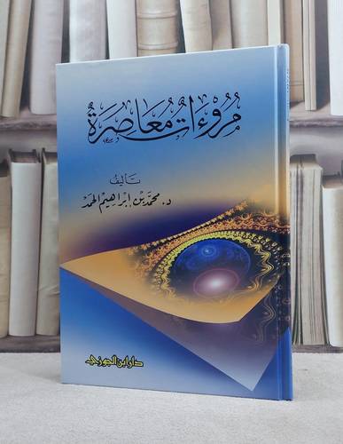 مروءات معاصرة / محمد ابراهيم الحمد
