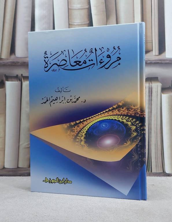 مروءات معاصرة / محمد ابراهيم الحمد