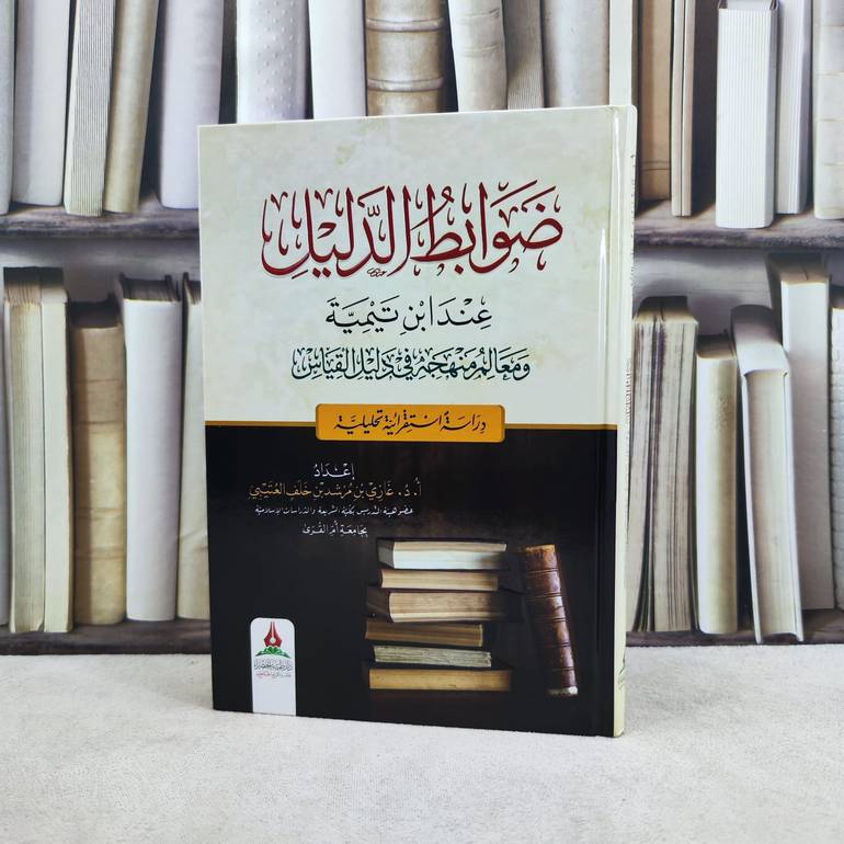 ضوابط الدليل عند ابن تيمية ومعالم منهجه في دليل القياس / تأليف : غازي مرشد خلف العتيبي