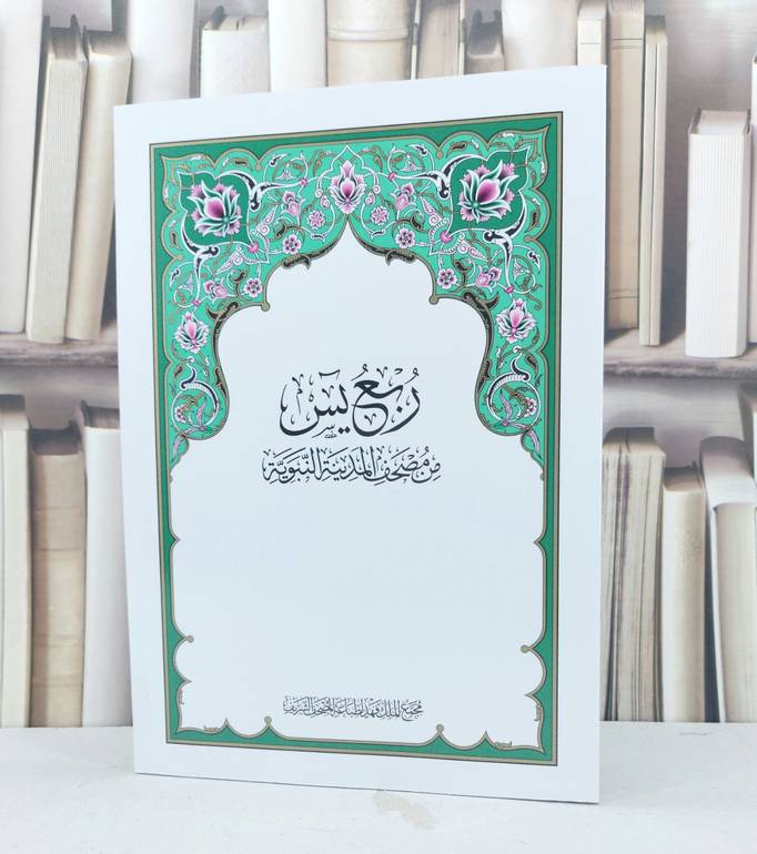 ربع ياسين من مصحف المدينة المنورة (المجمع ) / 