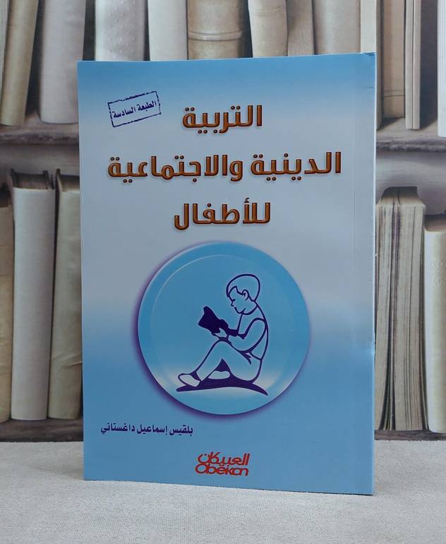 التربية الدينية والاجتماعية للاطفال / بلقيس داغستاني