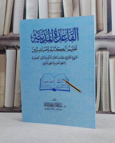 القاعدة المدنية تعليم الكتابة للمبتدئين / تأليف عبد المحسن محمد القاسم