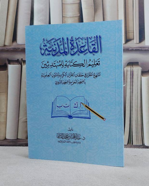 القاعدة المدنية تعليم الكتابة للمبتدئين / تأليف عبد المحسن محمد القاسم