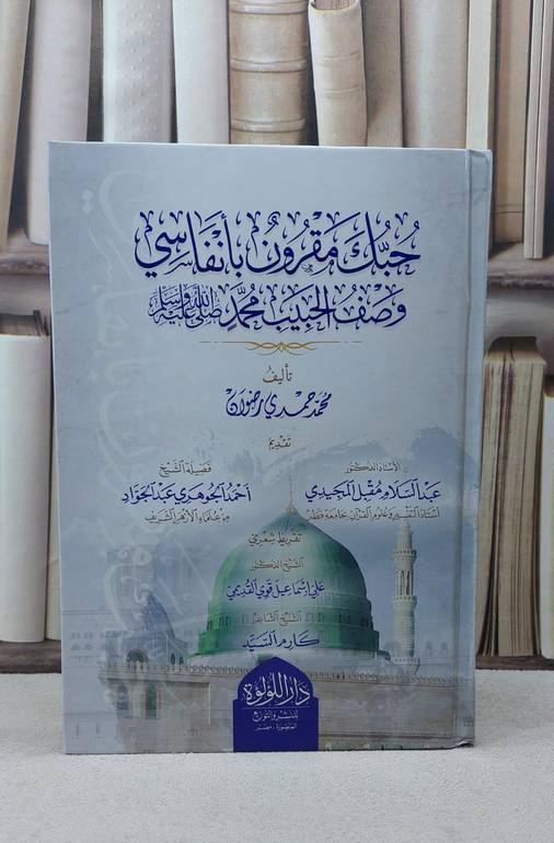 حبك مقرون بانفاسي وصف الحبيب محمد صلى الله عليه وسلم / تأليف محمد حمدي رضوان