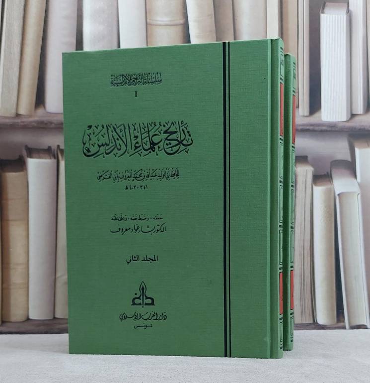 تاريخ علماء الأندلس 2/1 - تأليف أبن الفرضي 