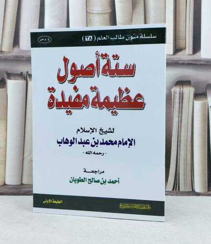 متن ستة اصول عظيمة مفيدة مسطر / تأليف : محمد بن عبد الوهاب / تحقيق : احمد صالح الطويان