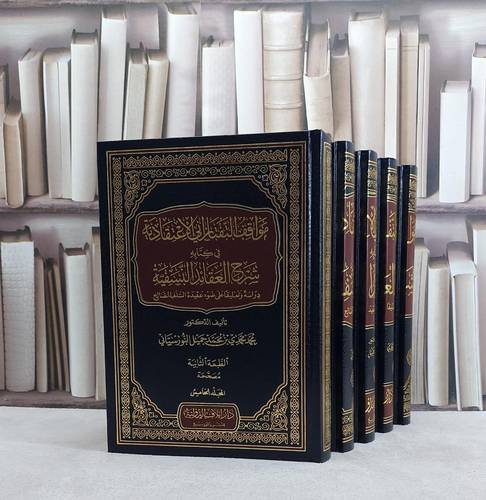 مواقف التفتازاني الاعتقادية في شرح النسفية 1/5 / تأليف محمد النورستاني