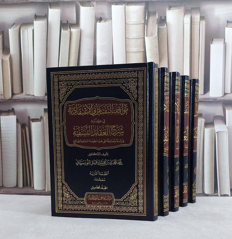 مواقف التفتازاني الاعتقادية في شرح النسفية 1/5 / تأليف محمد النورستاني