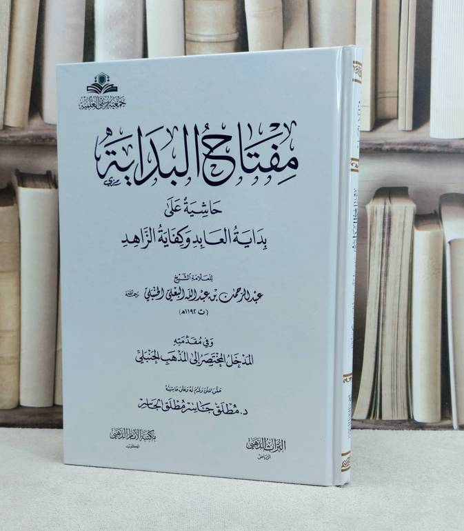 مفتاح البداية حاشية على بداية العابد وكفاية الزاهد / تأليف : عبد الرحمن عبد الله البعلي / حقق المتن : مطلق جاسر الجاسر