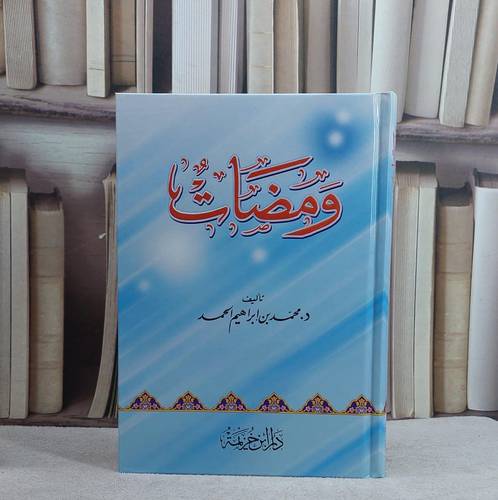 ومضات / تأليف محمد ابراهيم الحمد