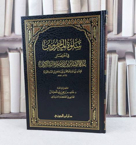 سلوة  المحزونين في اختصار عدة الصابرين وذخيرة الشاكرين / تأليف : الامام ابن القيم الجوزية / اختصره وذهبه : عاصم محمد اللحيدان