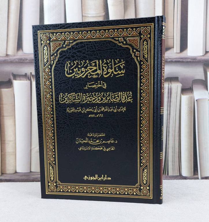 سلوة  المحزونين في اختصار عدة الصابرين وذخيرة الشاكرين / تأليف : الامام ابن القيم الجوزية / اختصره وذهبه : عاصم محمد اللحيدان