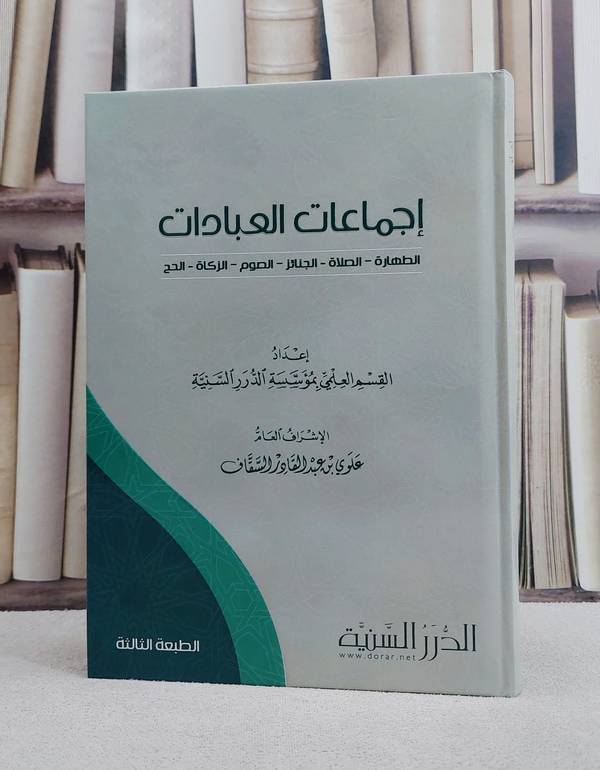اجماعات العبادات / تأليف : مؤسسة الدرر السنية