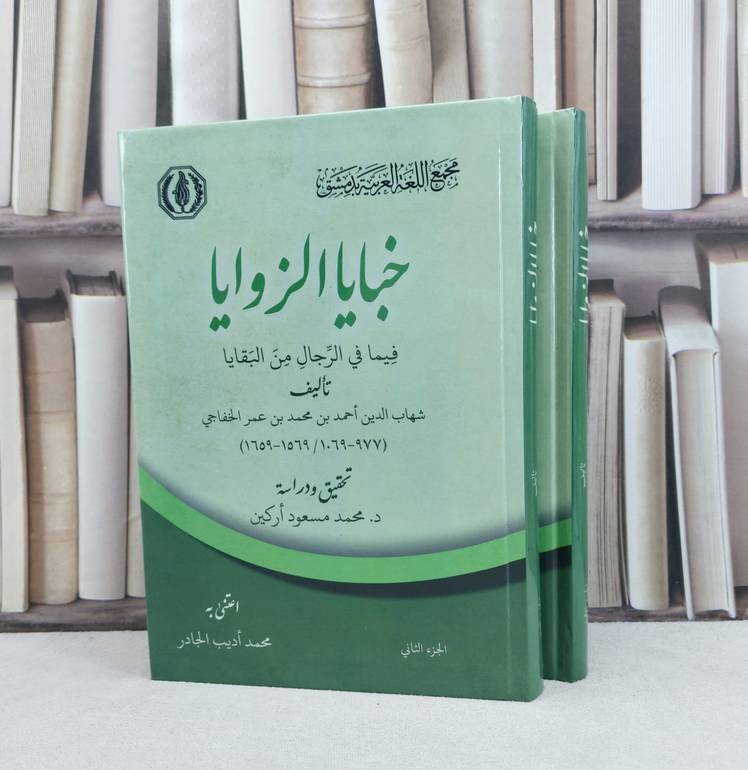خبايا الزوايا فيما في الرجال من البقايا 2/1 / تأليف : شهاب الدين احمد الخفاجي / تحقيق : محمد مسعود اركين