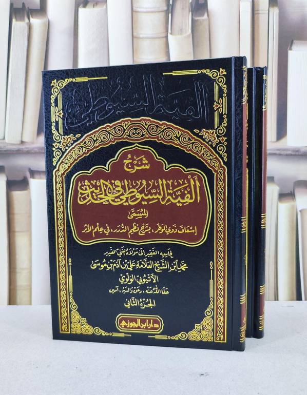 شرح الفية السيوطي في الحديث المسمى اسعاف ذوي الوطر 1/2 / محمد الاثيوبي الولوي