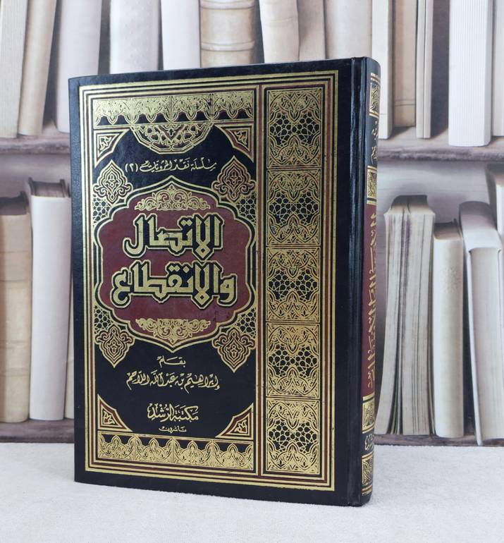 الاتصال والانقطاع / تأليف : إبراهيم اللاحم