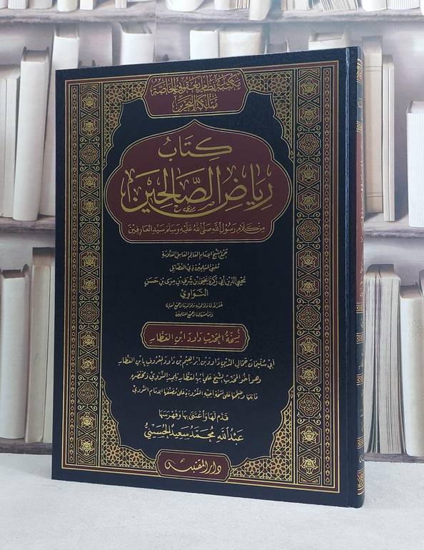 رياض الصالحين نسخة المحدث داود بن العطار (مخطوط مصور) (قطع كبير) / تأليف: الامام النووي / تحقيق: عبد الله محمد سعيد الحسيني