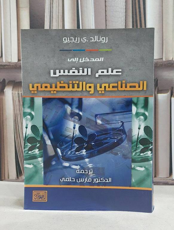 المدخل الى علم النفس الصناعي والتنظيمي / رونالد .ي ريجيو /  فارس حلمي
