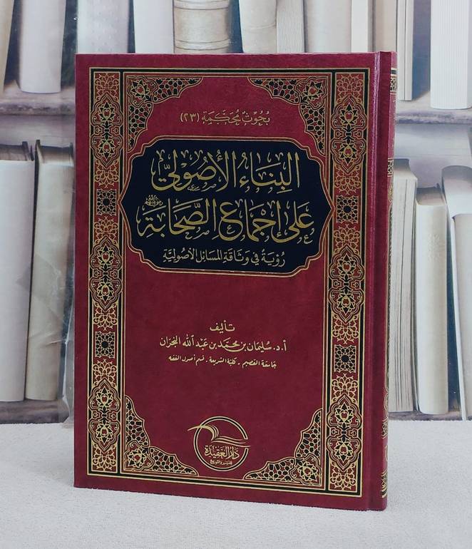 البناء الاصولي على اجماع الصحابة/ تأليف سليمان محمد عبد الله النجران