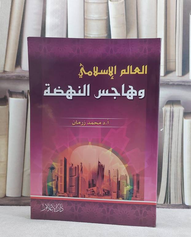 العالم الاسلامي وهاجس النهضة   / محمد زرمان
