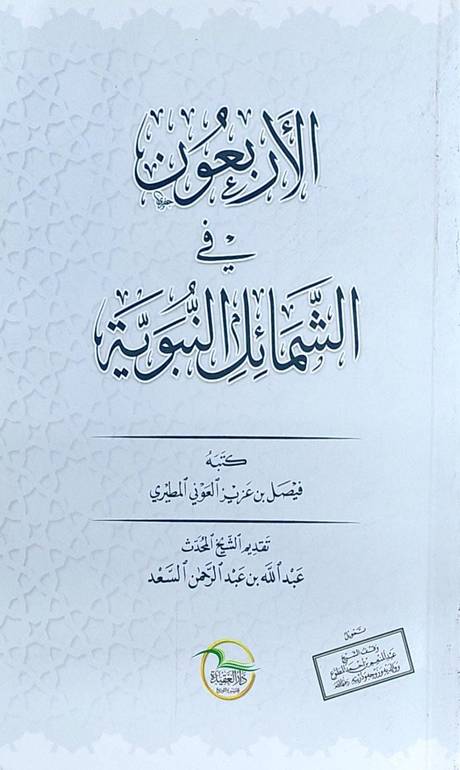 الاربعون في الشمائل النبوية / فيصل عزيز المطيري