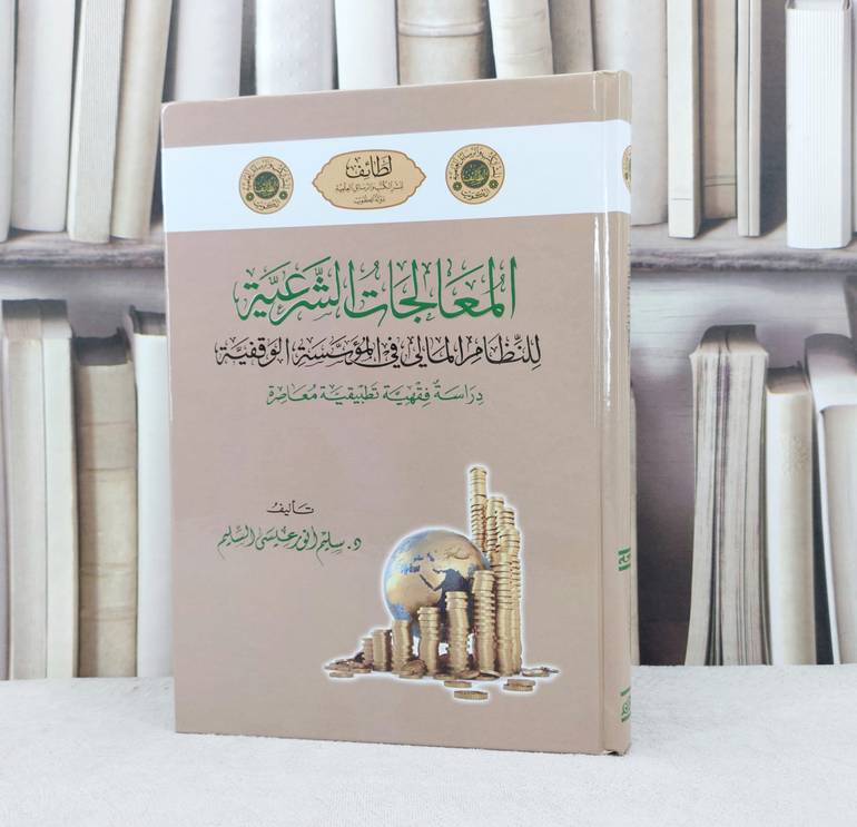 المعالجات الشرعية للنظام المالي في المؤسسة الوقفية / تأليف سليم انور عيسى السليم