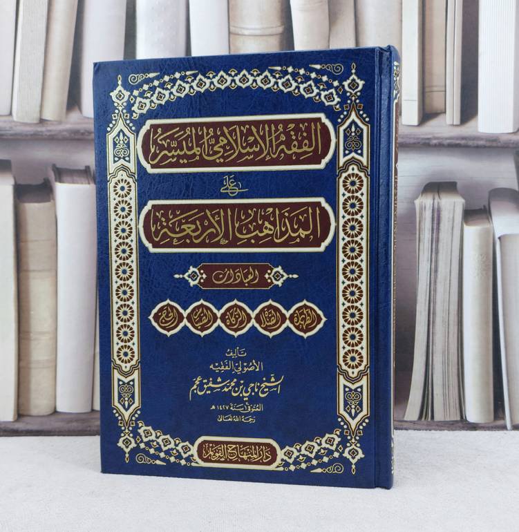 الفقه الإسلامي الميسر على المذاهب الأربعة العبادات / تأليف : ناجي بن محمد شفيق عجم