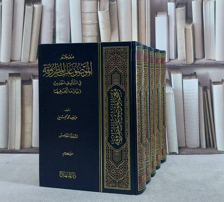 معجم الموضوعات المطروقة في التاليف الحديث وبيان ما الف فيها 5/1 / عبد الله محمد الحبشي