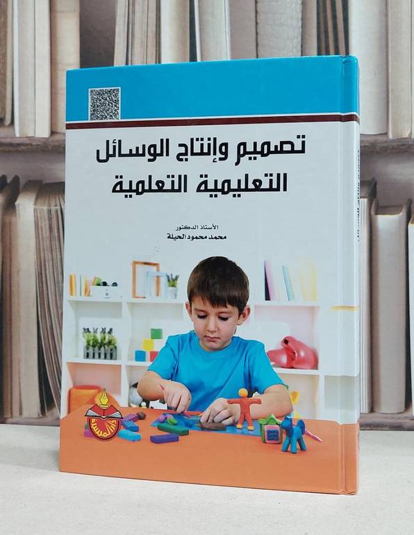 تصميم وانتاج الوسائل التعليمية التعلمية / محمد محمود الحيلة
