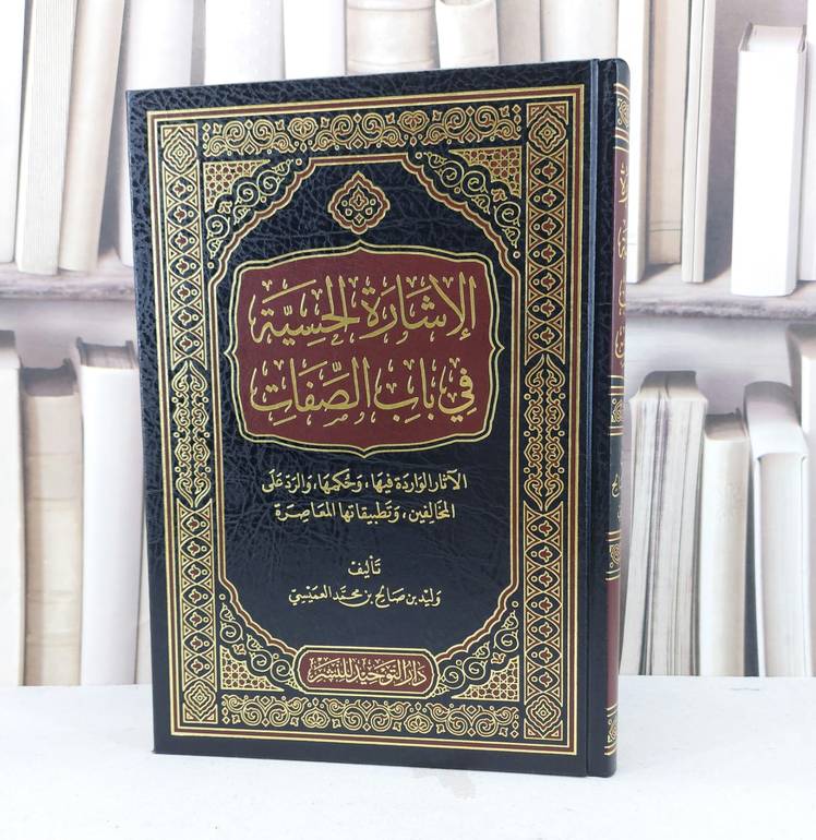 الاشارة الحسية في باب الصفات الآثار الواردة فيها / تأليف وليد صالح العميسي