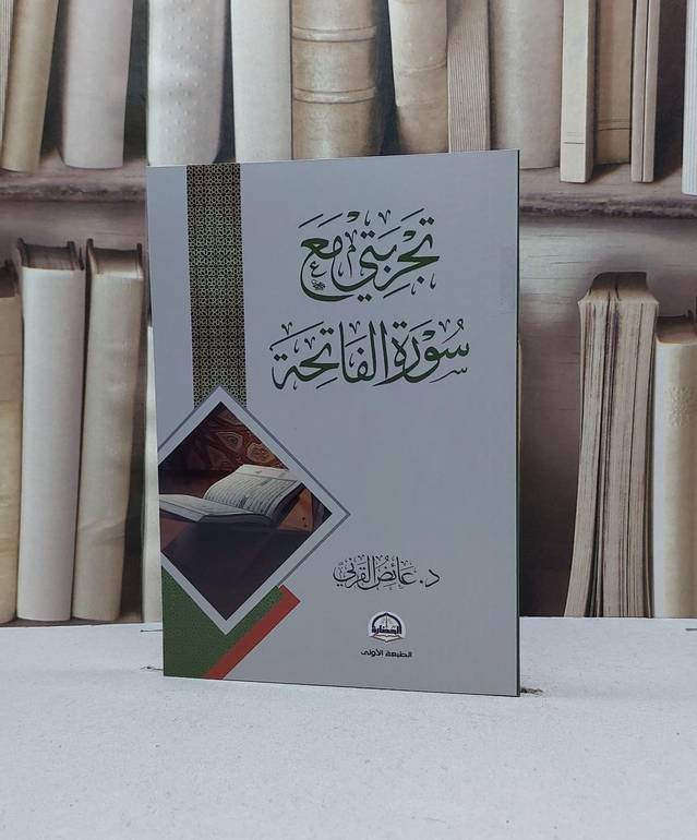 تجربتي مع سورة الفاتحة / تأليف عائض القرني